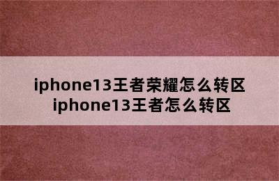 iphone13王者荣耀怎么转区 iphone13王者怎么转区